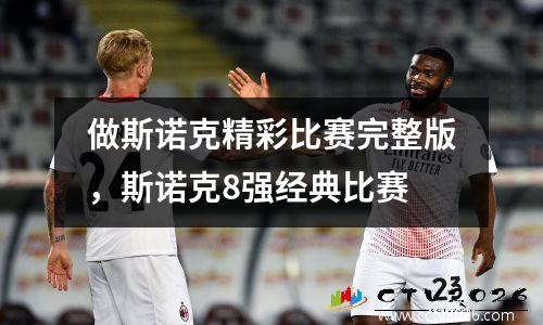 做斯诺克精彩比赛完整版，斯诺克8强经典比赛