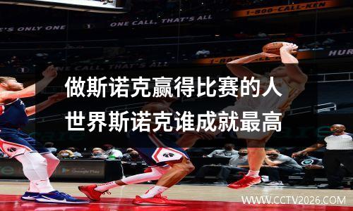 做斯诺克赢得比赛的人 世界斯诺克谁成就最高