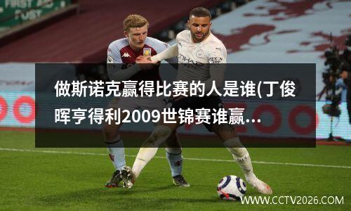 做斯诺克赢得比赛的人是谁(丁俊晖亨得利2009世锦赛谁赢了)