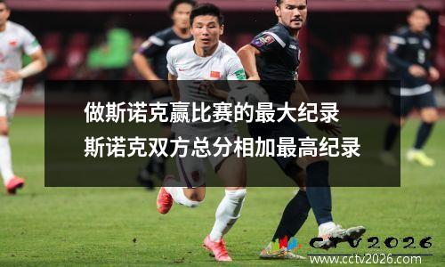 做斯诺克赢比赛的最大纪录 斯诺克双方总分相加最高纪录