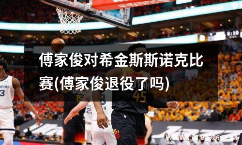 傅家俊对希金斯斯诺克比赛(傅家俊退役了吗)