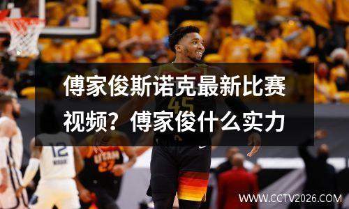 傅家俊斯诺克最新比赛视频？傅家俊什么实力