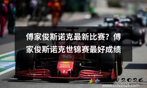 傅家俊斯诺克最新比赛？傅家俊斯诺克世锦赛最好成绩