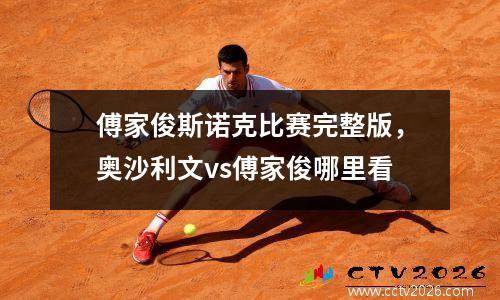 傅家俊斯诺克比赛完整版，奥沙利文vs傅家俊哪里看