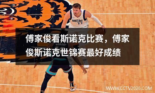 傅家俊看斯诺克比赛，傅家俊斯诺克世锦赛最好成绩