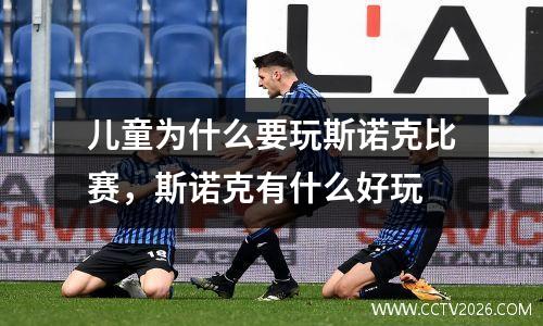 儿童为什么要玩斯诺克比赛，斯诺克有什么好玩