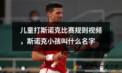 儿童打斯诺克比赛规则视频，斯诺克小孩叫什么名字