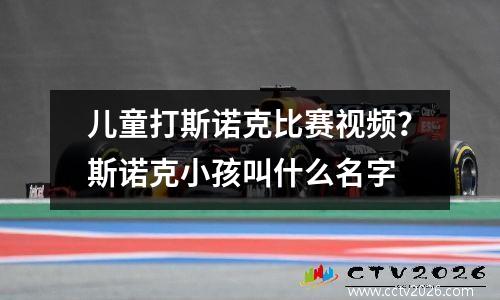 儿童打斯诺克比赛视频？斯诺克小孩叫什么名字
