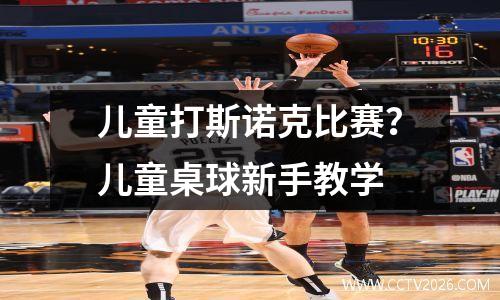儿童打斯诺克比赛？儿童桌球新手教学