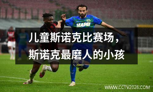 儿童斯诺克比赛场，斯诺克最磨人的小孩