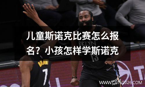 儿童斯诺克比赛怎么报名？小孩怎样学斯诺克