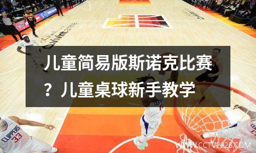 儿童简易版斯诺克比赛？儿童桌球新手教学