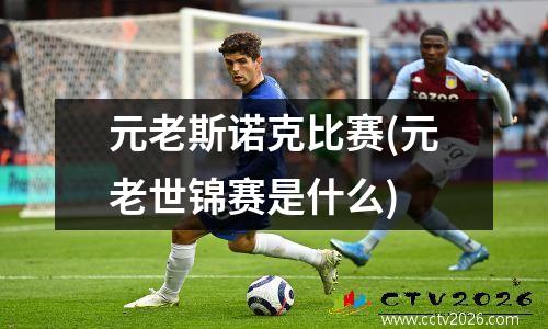 元老斯诺克比赛(元老世锦赛是什么)