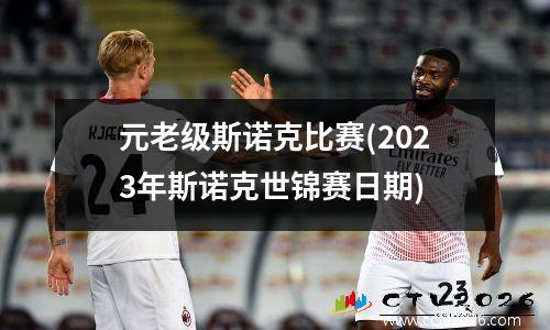 元老级斯诺克比赛(2023年斯诺克世锦赛日期)
