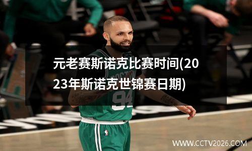 元老赛斯诺克比赛时间(2023年斯诺克世锦赛日期)