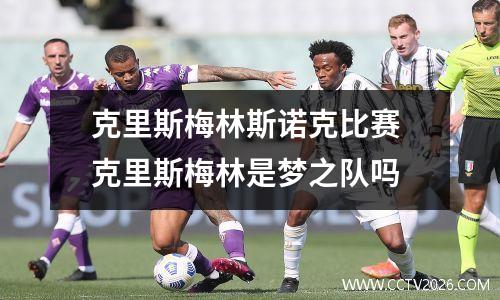 克里斯梅林斯诺克比赛 克里斯梅林是梦之队吗