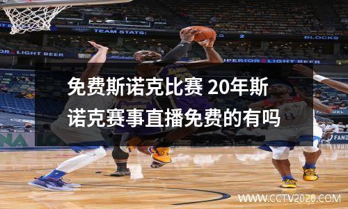 免费斯诺克比赛 20年斯诺克赛事直播免费的有吗