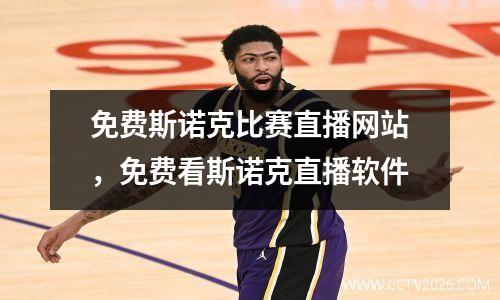 免费斯诺克比赛直播网站，免费看斯诺克直播软件