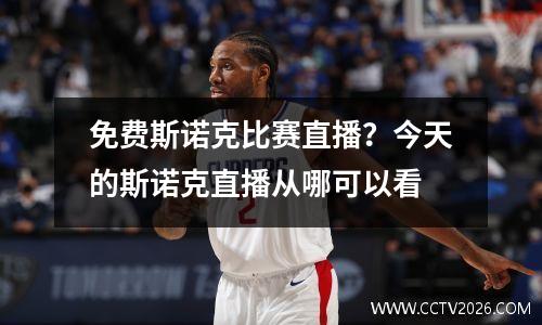 免费斯诺克比赛直播？今天的斯诺克直播从哪可以看