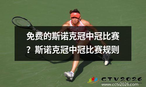 免费的斯诺克冠中冠比赛？斯诺克冠中冠比赛规则