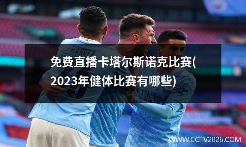 免费直播卡塔尔斯诺克比赛(2023年健体比赛有哪些)