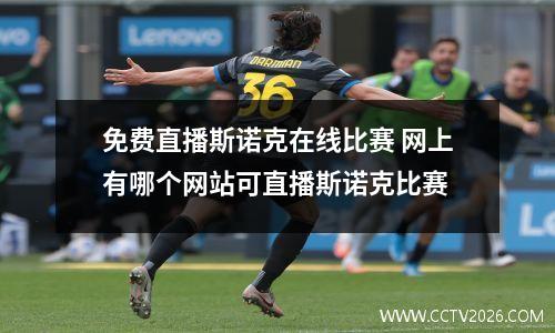 免费直播斯诺克在线比赛 网上有哪个网站可直播斯诺克比赛
