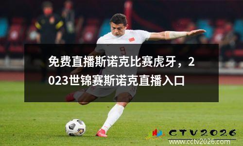 免费直播斯诺克比赛虎牙，2023世锦赛斯诺克直播入口