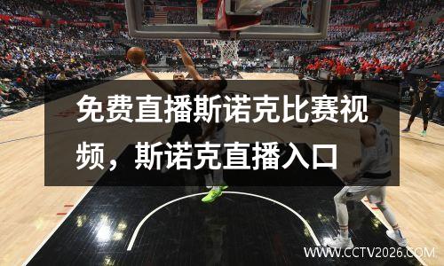 免费直播斯诺克比赛视频，斯诺克直播入口