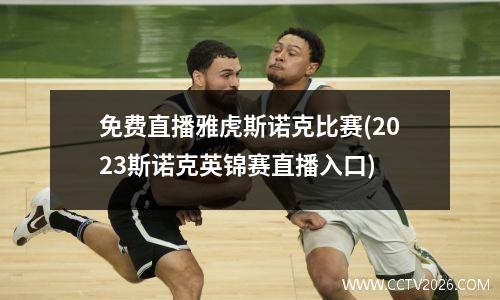 免费直播雅虎斯诺克比赛(2023斯诺克英锦赛直播入口)