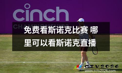 免费看斯诺克比赛 哪里可以看斯诺克直播
