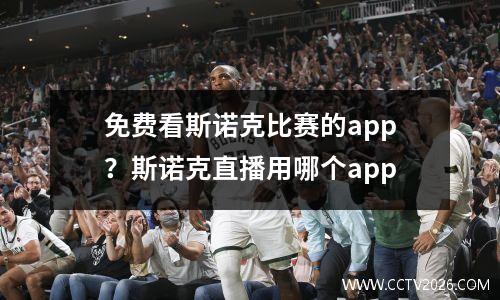 免费看斯诺克比赛的app？斯诺克直播用哪个app