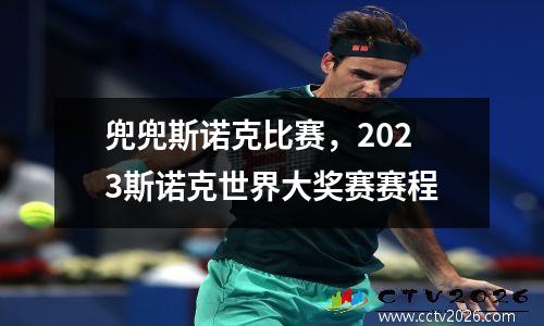 兜兜斯诺克比赛，2023斯诺克世界大奖赛赛程