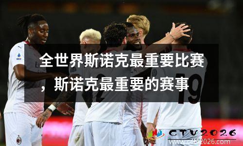 全世界斯诺克最重要比赛，斯诺克最重要的赛事