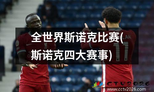 全世界斯诺克比赛(斯诺克四大赛事)