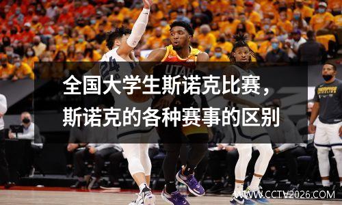 全国大学生斯诺克比赛，斯诺克的各种赛事的区别