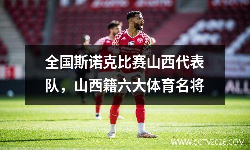 全国斯诺克比赛山西代表队，山西籍六大体育名将