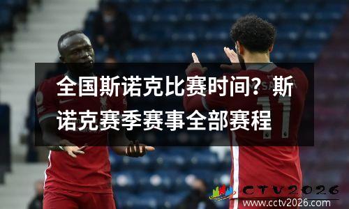 全国斯诺克比赛时间？斯诺克赛季赛事全部赛程