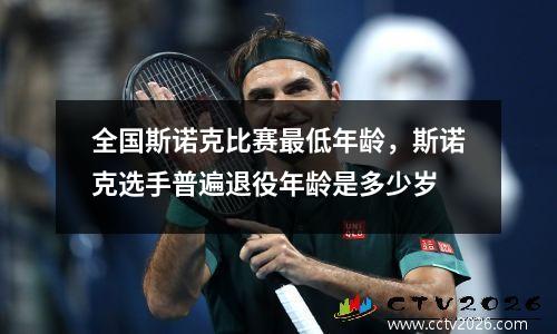 全国斯诺克比赛最低年龄，斯诺克选手普遍退役年龄是多少岁