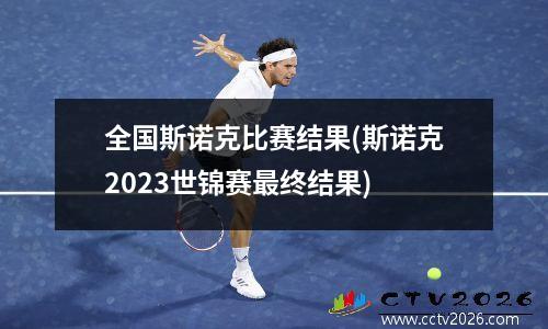 全国斯诺克比赛结果(斯诺克2023世锦赛最终结果)