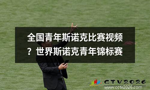 全国青年斯诺克比赛视频？世界斯诺克青年锦标赛