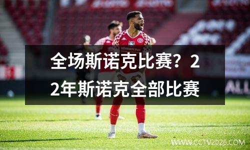 全场斯诺克比赛？22年斯诺克全部比赛