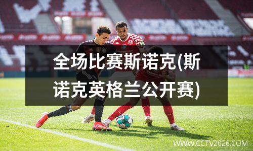 全场比赛斯诺克(斯诺克英格兰公开赛)
