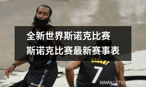 全新世界斯诺克比赛 斯诺克比赛最新赛事表