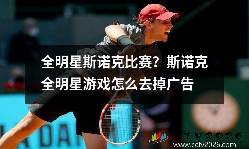 全明星斯诺克比赛？斯诺克全明星游戏怎么去掉广告