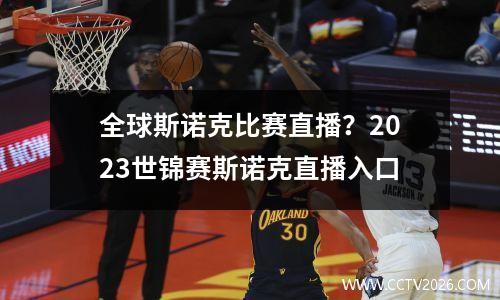 全球斯诺克比赛直播？2023世锦赛斯诺克直播入口
