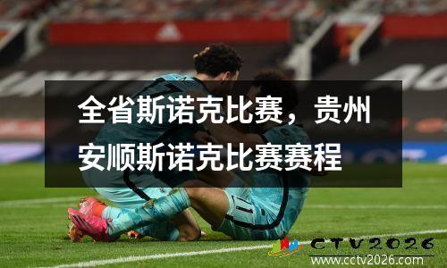 全省斯诺克比赛，贵州安顺斯诺克比赛赛程