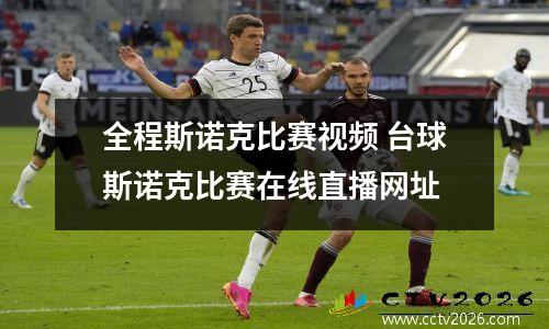 全程斯诺克比赛视频 台球斯诺克比赛在线直播网址
