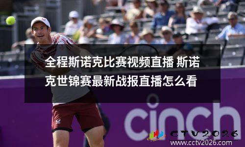 全程斯诺克比赛视频直播 斯诺克世锦赛最新战报直播怎么看