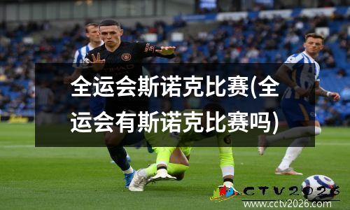 全运会斯诺克比赛(全运会有斯诺克比赛吗)