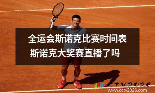 全运会斯诺克比赛时间表 斯诺克大奖赛直播了吗
